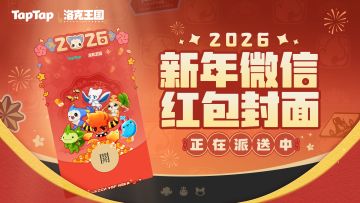 福利丨《洛克王国：世界》TapTap专属红包封面发放中！快来接好运