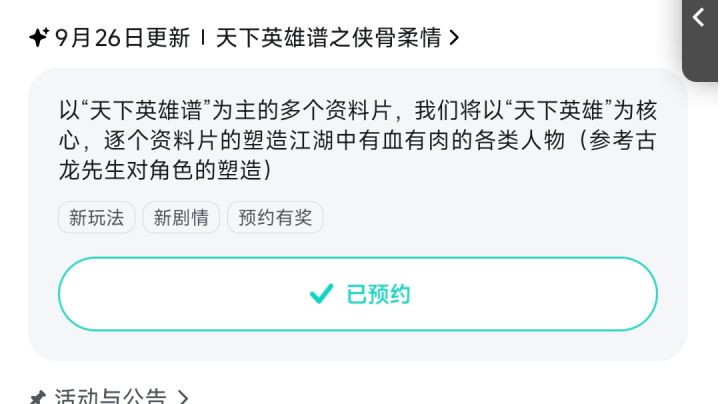 “参与侠骨柔情预约活动免费获得武器特效”。截图