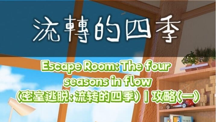 Escape Room：The four seasons in flow（流转的四季）｜攻略一截图