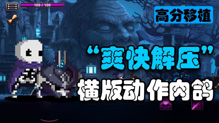 【steam移植】流畅爽快的战斗+超100可玩角色!横版动作肉鸽神作截图