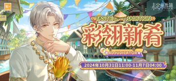彩翎新肴丨限时活动开启 参与获得活动限定徽章【翎果盈香】
