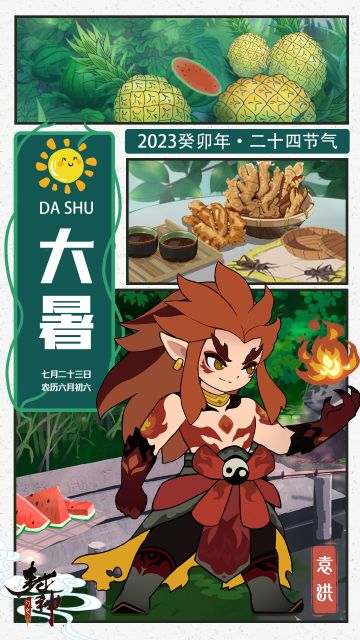 【封神小记】湿热交蒸，大雨时行——大暑