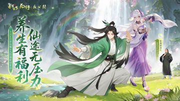 道友别肝了！「养生服」明日开启，进来躺好