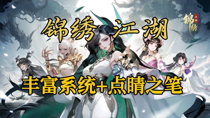 锦绣江湖—丰富系统+点睛之笔截图