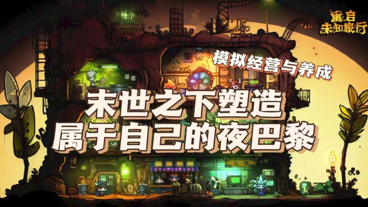 【重启未知旅行】融合了模拟经营与养成内容的废土风游戏,值得一试!截图