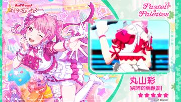 【丸山彩——纯粹的偶像痴】3D演出服装展示