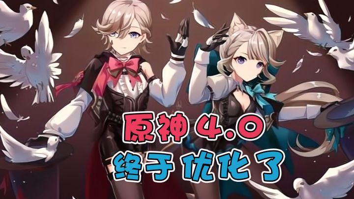 原神4.0版本，终于要优化了！截图