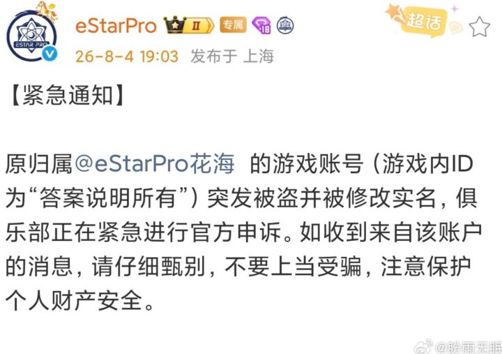 神了!电竞选手花海主力账号被盗还被改了实名,俱乐部紧急发声!截图