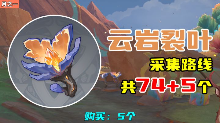 【原神】云岩裂叶采集路线（74+5个），购买：5个截图