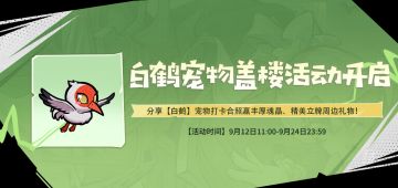 【有奖互动】白鹤宠物盖楼活动开启，分享合照赢魂晶&精美周边！