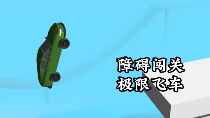 障碍闯关有趣小游戏，极限飞车， 横冲直撞！截图