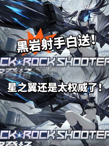 星之翼联动角色免费送！黑岩射手能白嫖！