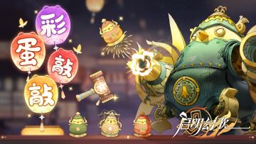 活动预告 | “彩蛋敲敲”！海量福利领不停~