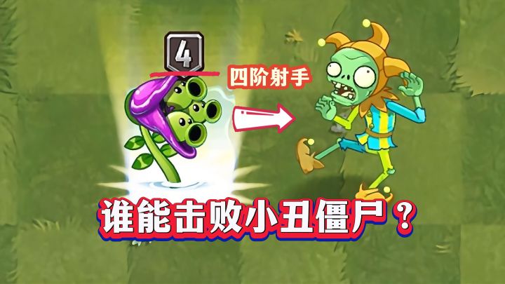 四阶豌豆,谁能一个大招秒掉小丑僵尸?截图