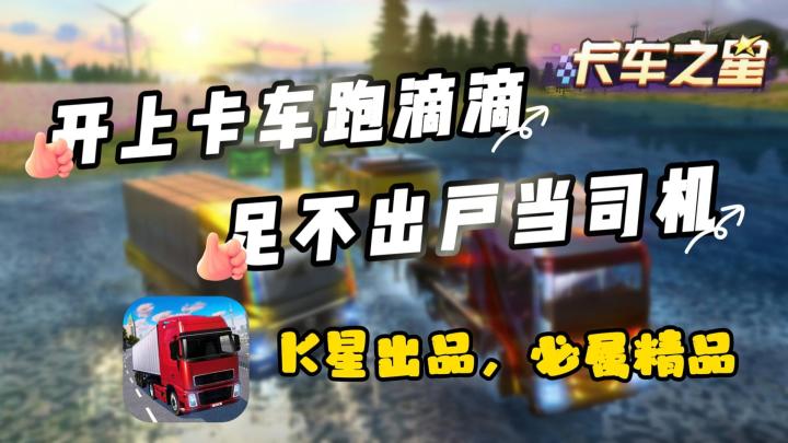 开着卡车跑滴滴,躺床上也能当司机,卡车模拟器来咯?截图