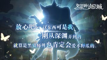 「放心吧~这件深渊新品，就算是黑猫师傅也会爱不释爪的。」