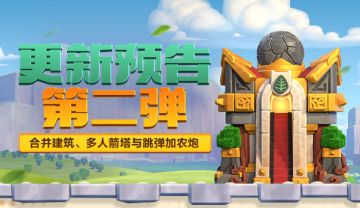 16级大本营更新预告-第二弹