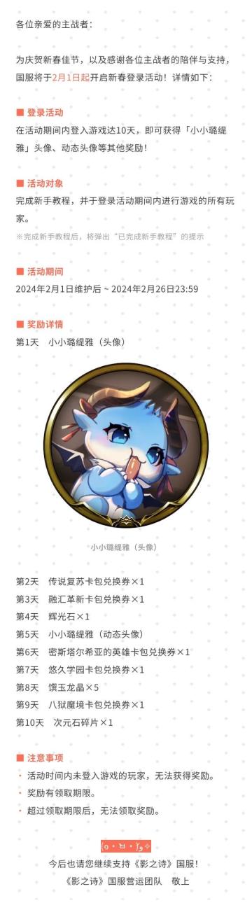 2024年新春登录纪念活动公告#影之诗