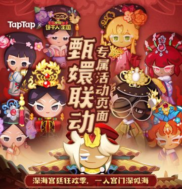 【甄嬛版本汇总】《冲呀！饼干人：王国》×TapTap版本福利一览