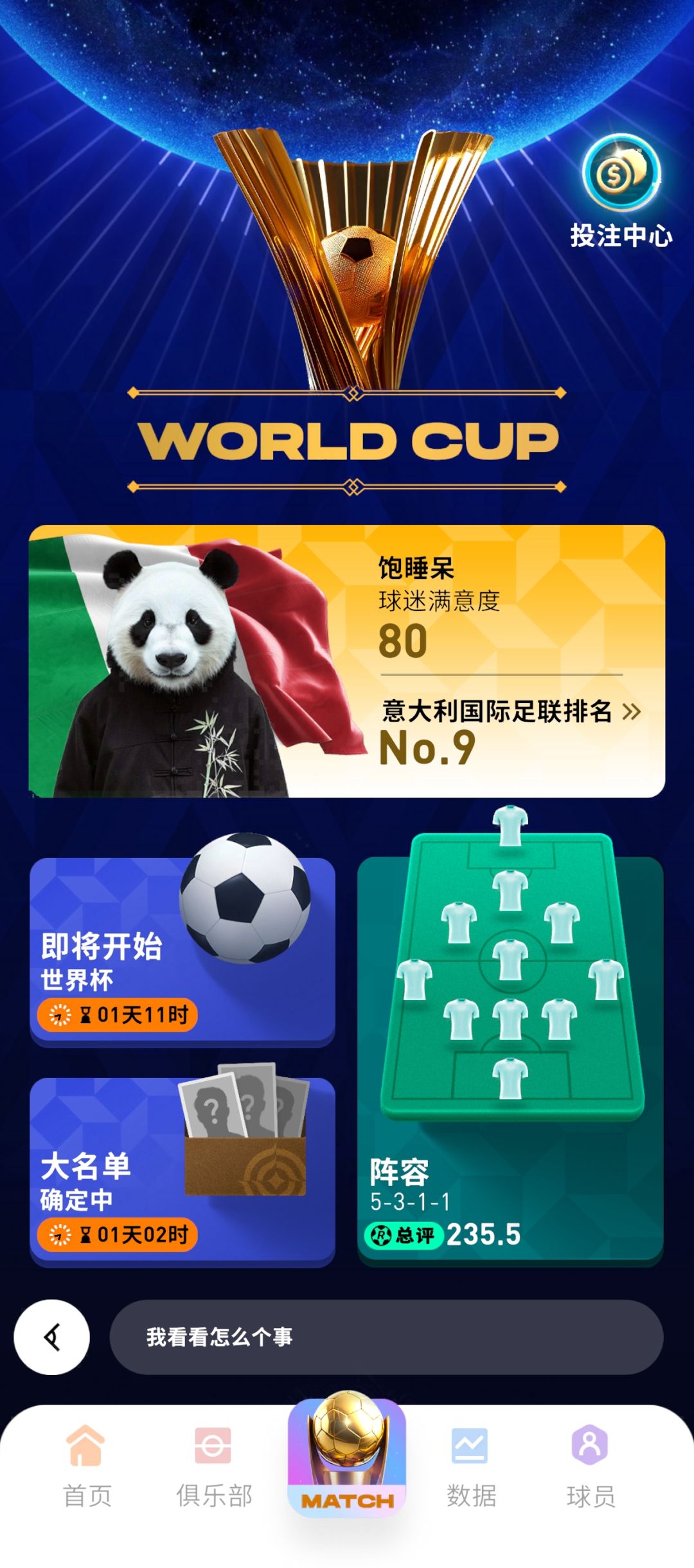 四星意大利世界杯赌神之旅截图