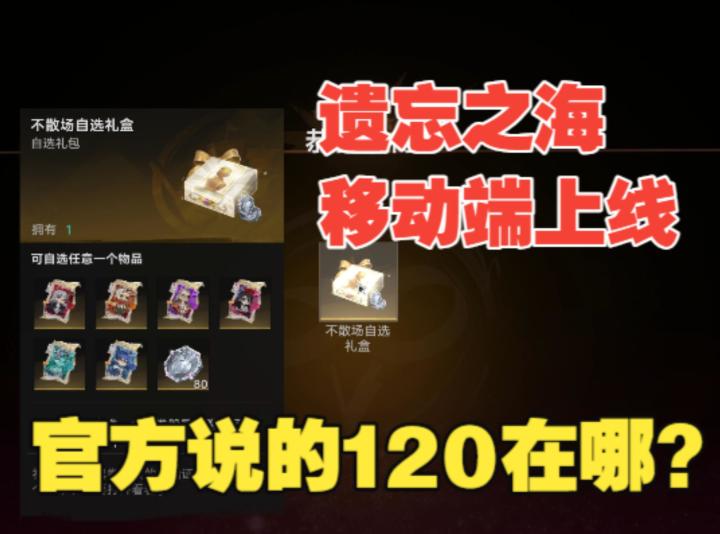 《遗忘之海》移动端今日上线,来找找官方宣称的登录即送120抽截图