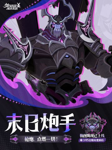 末日炮手——「勒图姆」已上线！