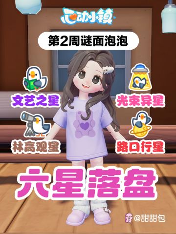 六星落盘谜面泡泡攻略(第二周)