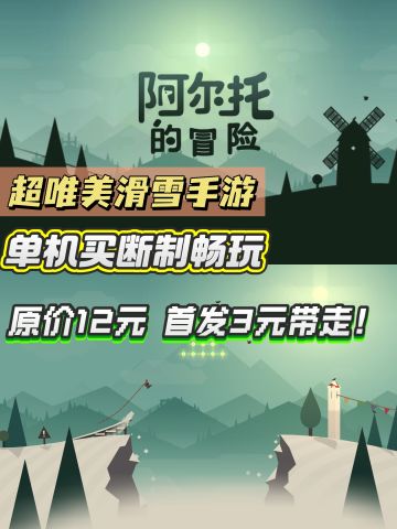 超唯美滑雪手游❄️原价12元🔥首发3元❗️