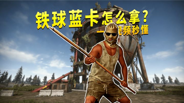 【失控进化】大铁球据点新增绿卡房获取蓝卡截图