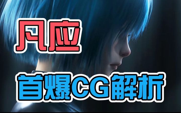 动画公司做游戏了？！ 凡应首爆CG解析截图
