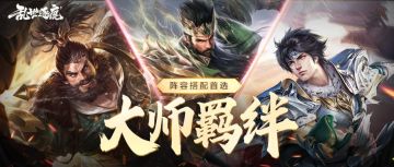 不知如何搭配阵容？试试这几个强力的大师羁绊