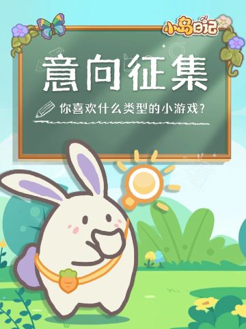 《小岛日记》小游戏意向征集来啦！