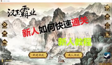 【新人攻略】 《汉末霸业》如何快速一统天下