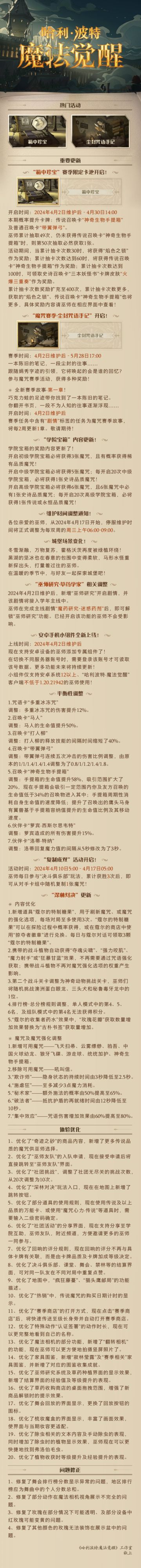 《哈利波特：魔法觉醒》4月2日维护公告