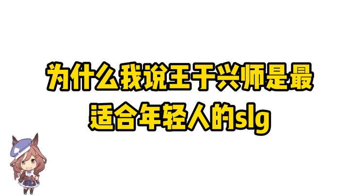 为什么说王于兴师是适合年轻人的SLG截图