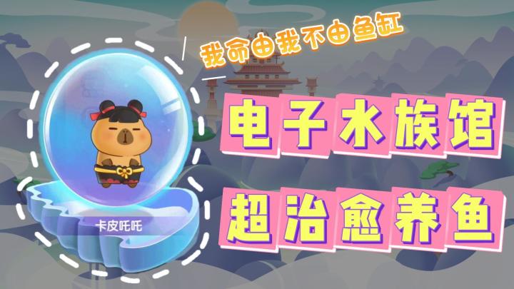 叮⚠你的萌鱼[卡皮吒吒]已到货❗高分电子养鱼 十年不用换水⁉截图