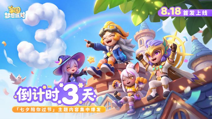 内含福利丨家园:梦想派对首发倒计时3天!截图