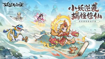 🎁预约有奖 | 大王叫我来修仙！《妖妖有点怪》首曝预约开启！