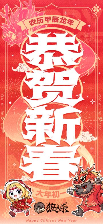 大年初一，恭贺新春！