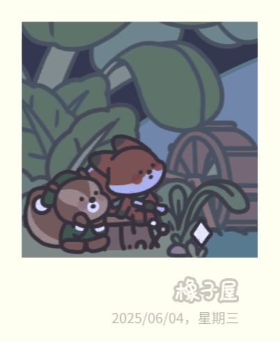 《橡子屋》的一天截图