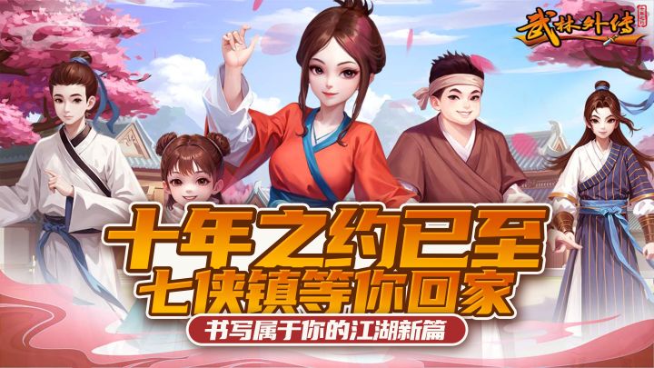 《武林外传:十年之约》手游正式上线!七侠镇等你回家!截图