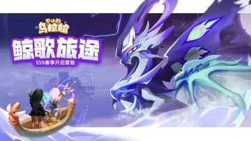 SS9〃鲸歌旅途〃关卡任务&图鉴&过关建议(已通关)