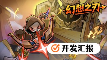 【开发日志】老叶来汇报一下最近进度！