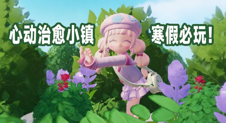 【TapTap年度游戏大赏】心动小镇太治愈了，让我放下手机都舍不得截图