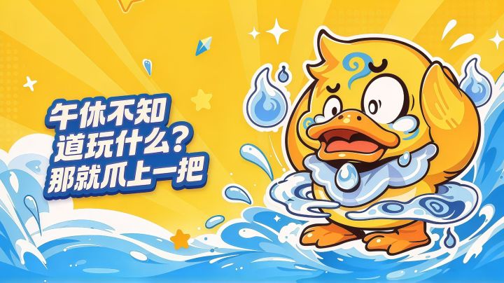 通勤午休不知道玩啥?来《爪爪大乱斗》爪一局截图