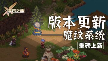 营地速报——与魔纹共鸣，迸发神秘力量！