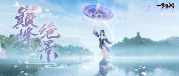 终绝增补奖励上新！迎战武学新高峰，纪念荣誉征程~
★首通天道盟新本旷世难度，即可领取精美枯荣主题耳饰·缇紫~
★惊世一赛季团本新增区服首通五甲奖励！同服少侠上阵，解锁星阵礼盒、四象图、专属称谓~
★终绝个人积分达到一定数值，可获得唯美的赛季绝版雨伞“千秋紫黛(永久)”！
★终绝个人积分排行榜扩充至500名！新增绑元、精美头像框，还有酷炫专属背景图等你来拿！