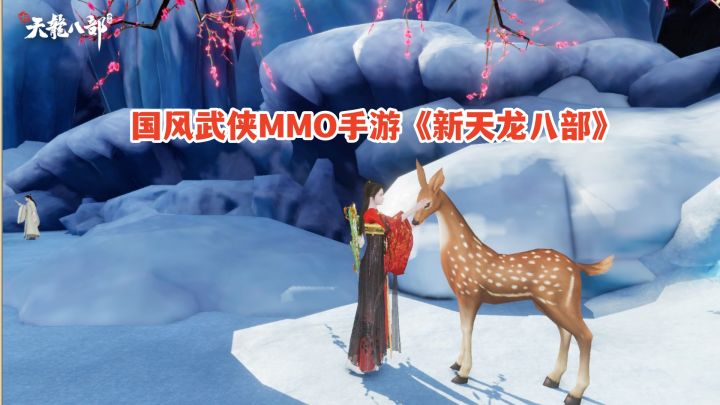新天龙八部手游:宠物捕捉及繁殖玩法详解!国风武侠MMO新手游截图