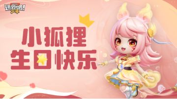 【DMM角色日】小狐狸的生日寄语