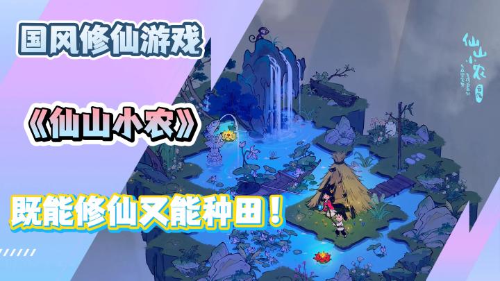 《仙山小农》国风修仙游戏,一边修仙一边种田!截图